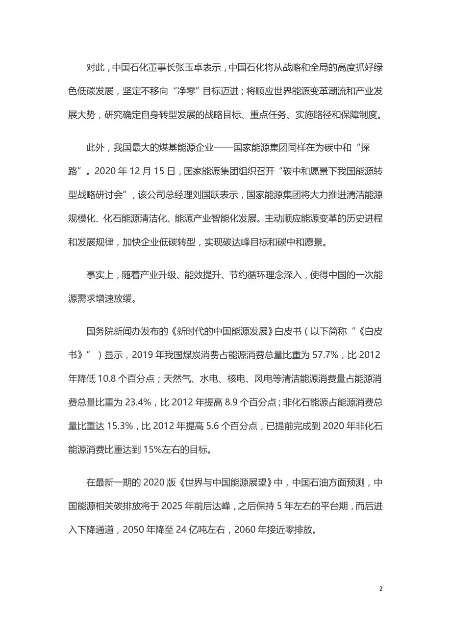 央企打造多元低碳能源供给体系.doc_第2页