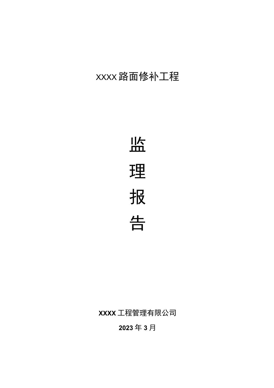 路面修补工程监理报告.docx_第1页