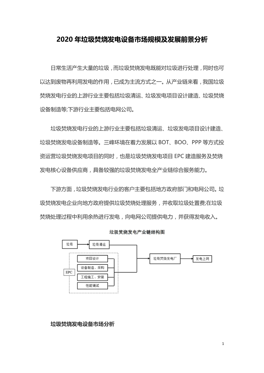 2020年垃圾焚烧发电设备市场规模及发展前景分析.doc_第1页