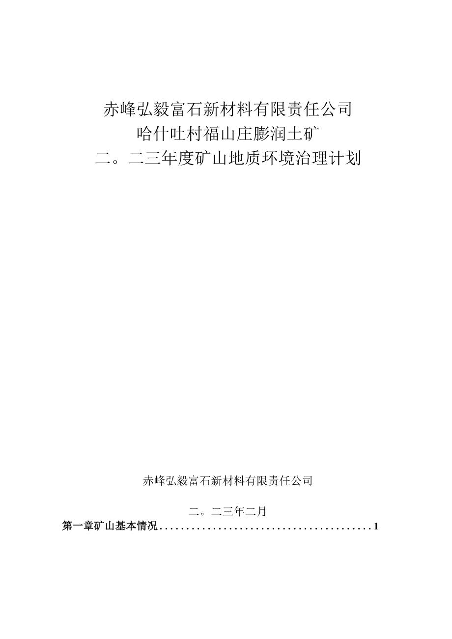 赤峰弘毅富石新材料有限责任公司哈什吐村福山庄膨润土矿二〇二三年度矿山地质环境治理计划.docx_第1页