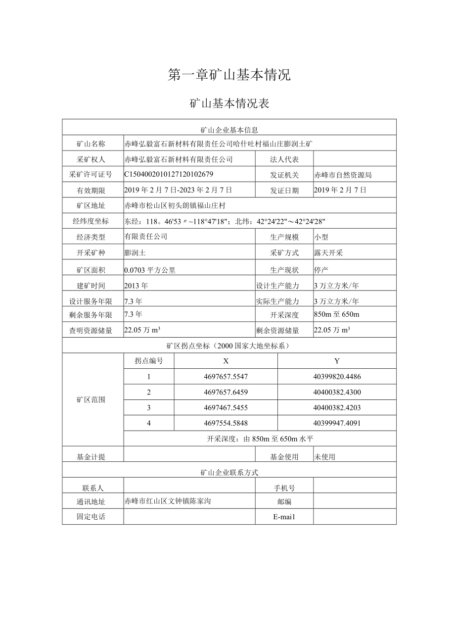 赤峰弘毅富石新材料有限责任公司哈什吐村福山庄膨润土矿二〇二三年度矿山地质环境治理计划.docx_第3页