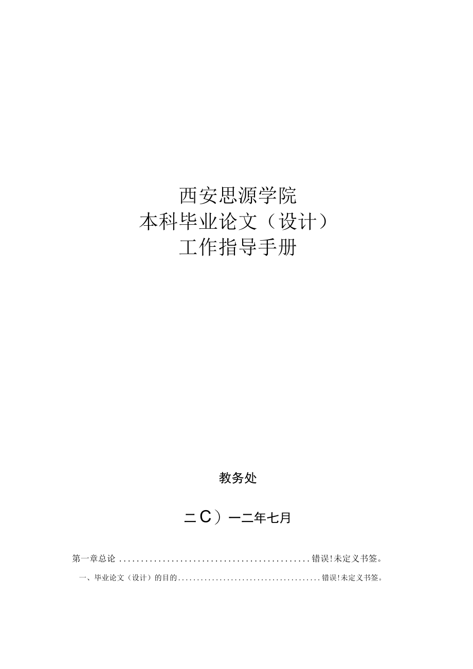 西安思源学院本科毕业论文设计工作指导手册.docx_第1页