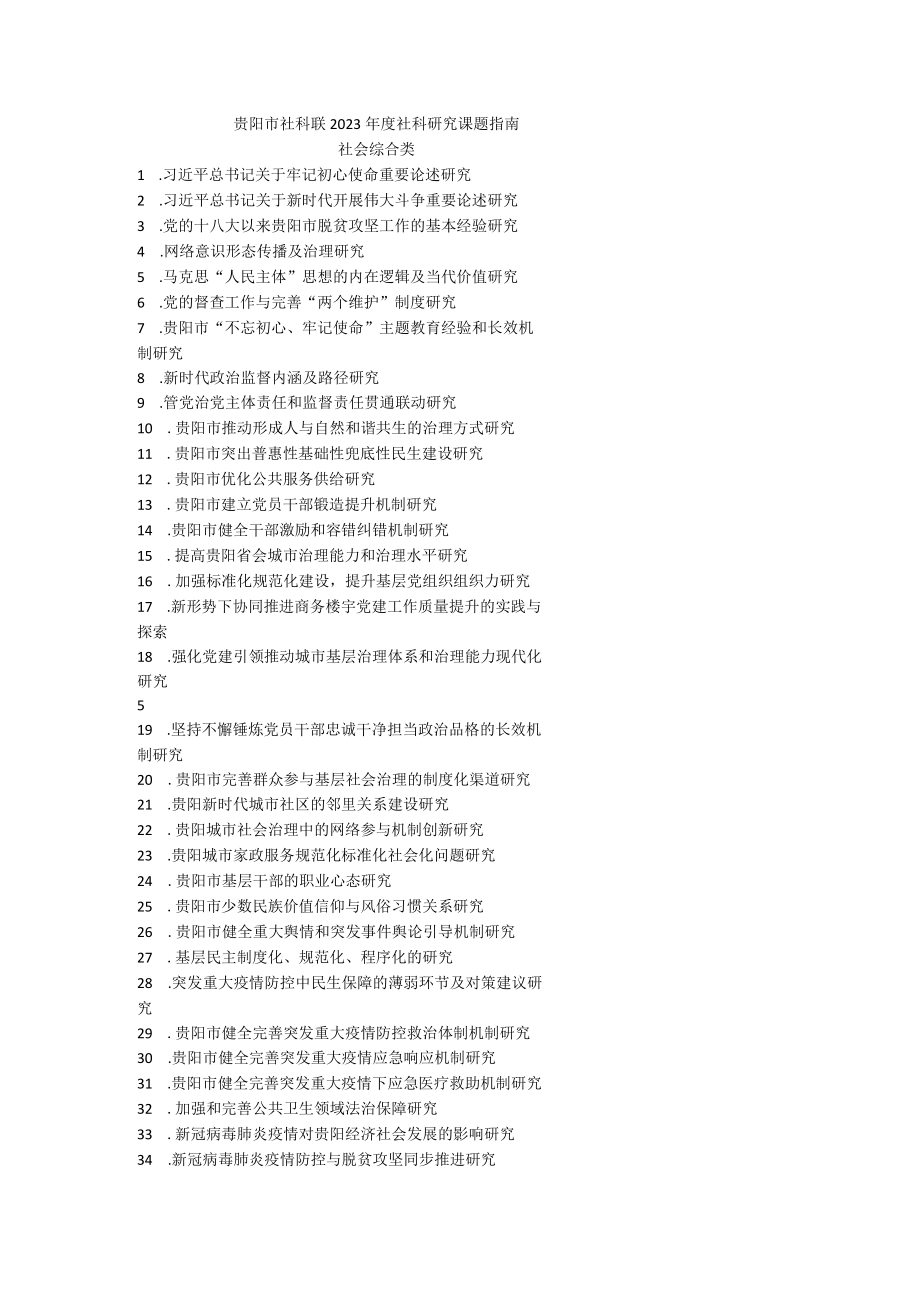 贵阳市社科联2023年度社科研究课题指南.docx_第1页