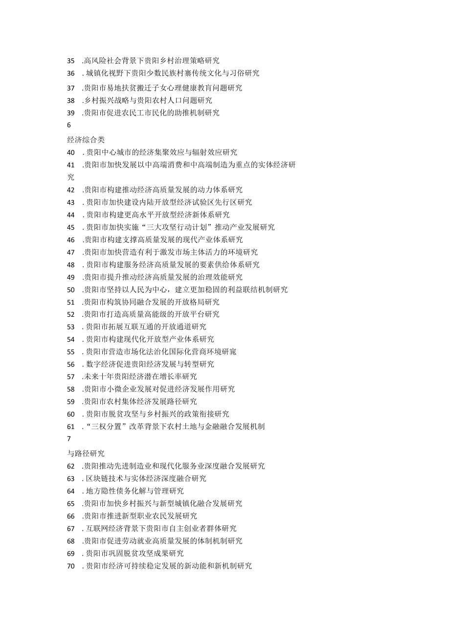 贵阳市社科联2023年度社科研究课题指南.docx_第2页