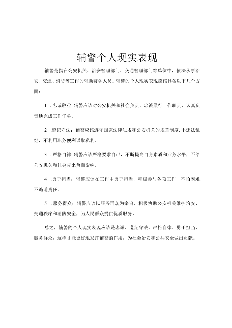 辅警个人现实表现.docx_第1页