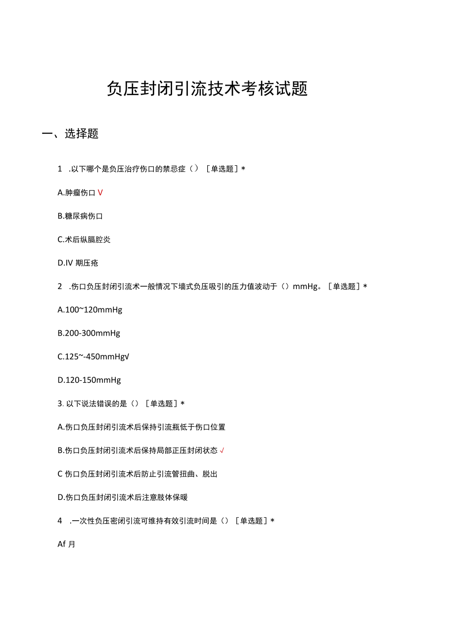 负压封闭引流技术考核试题及答案.docx_第1页