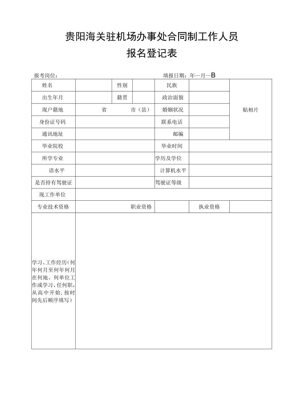 贵阳海关驻机场办事处合同制工作人员.docx_第1页