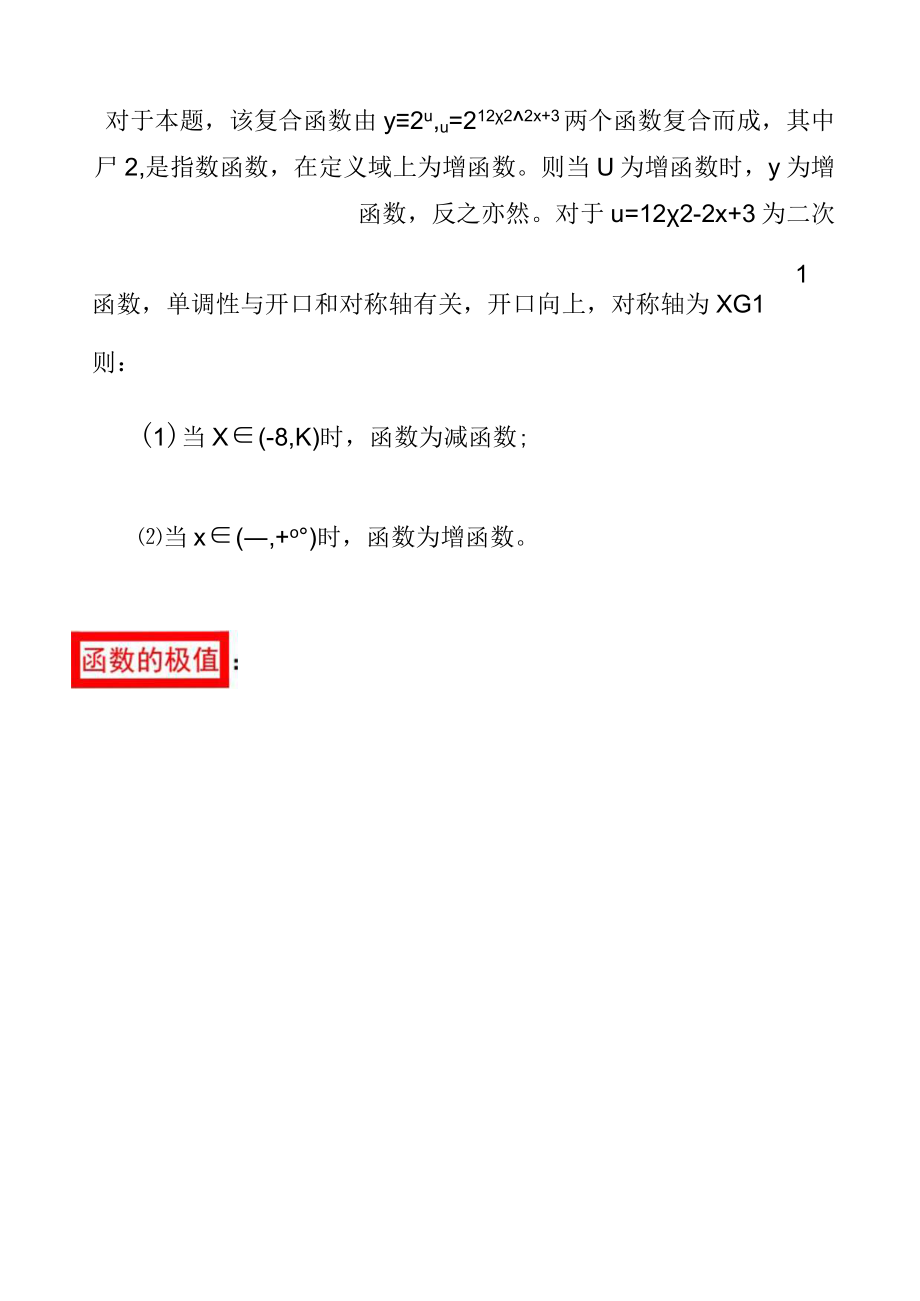 解析函数y=2^(12x^22x+3）的性质.docx_第2页