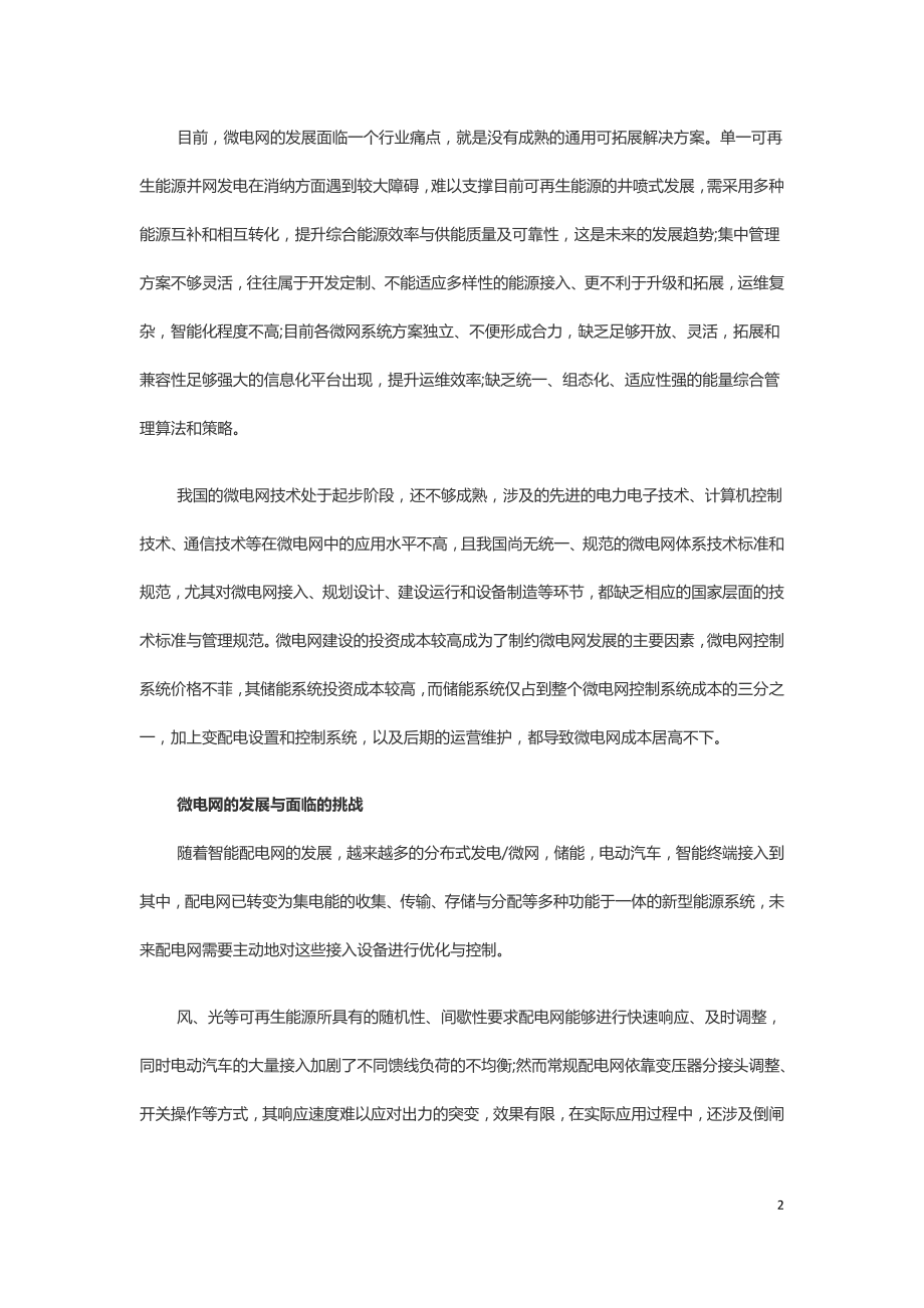 能源高效利用的微电网.doc_第2页