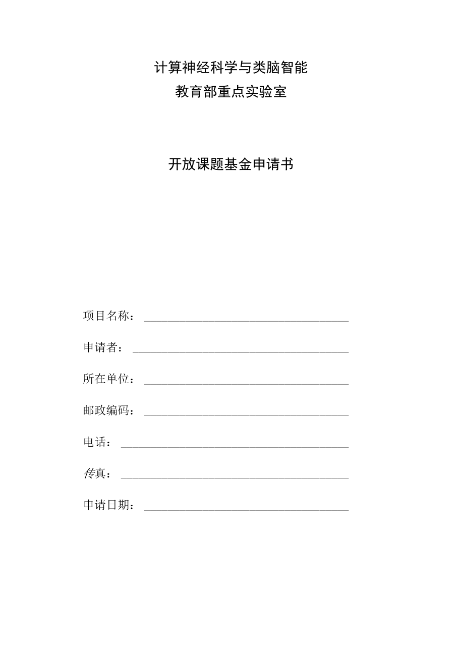 计算神经科学与类脑智能教育部重点实验室开放课题基金申请书.docx_第1页