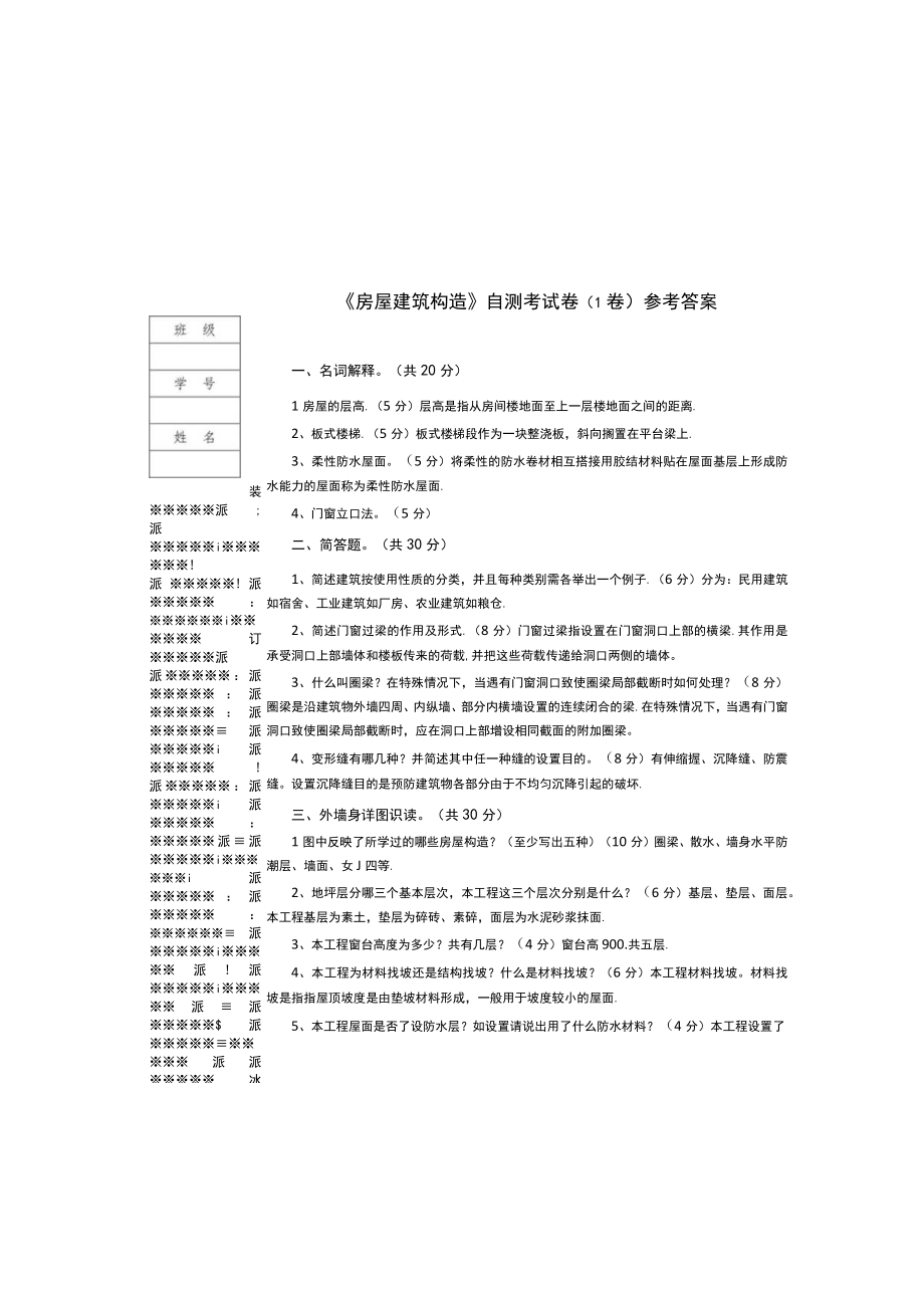 试卷1答案房屋建筑构造.docx_第2页