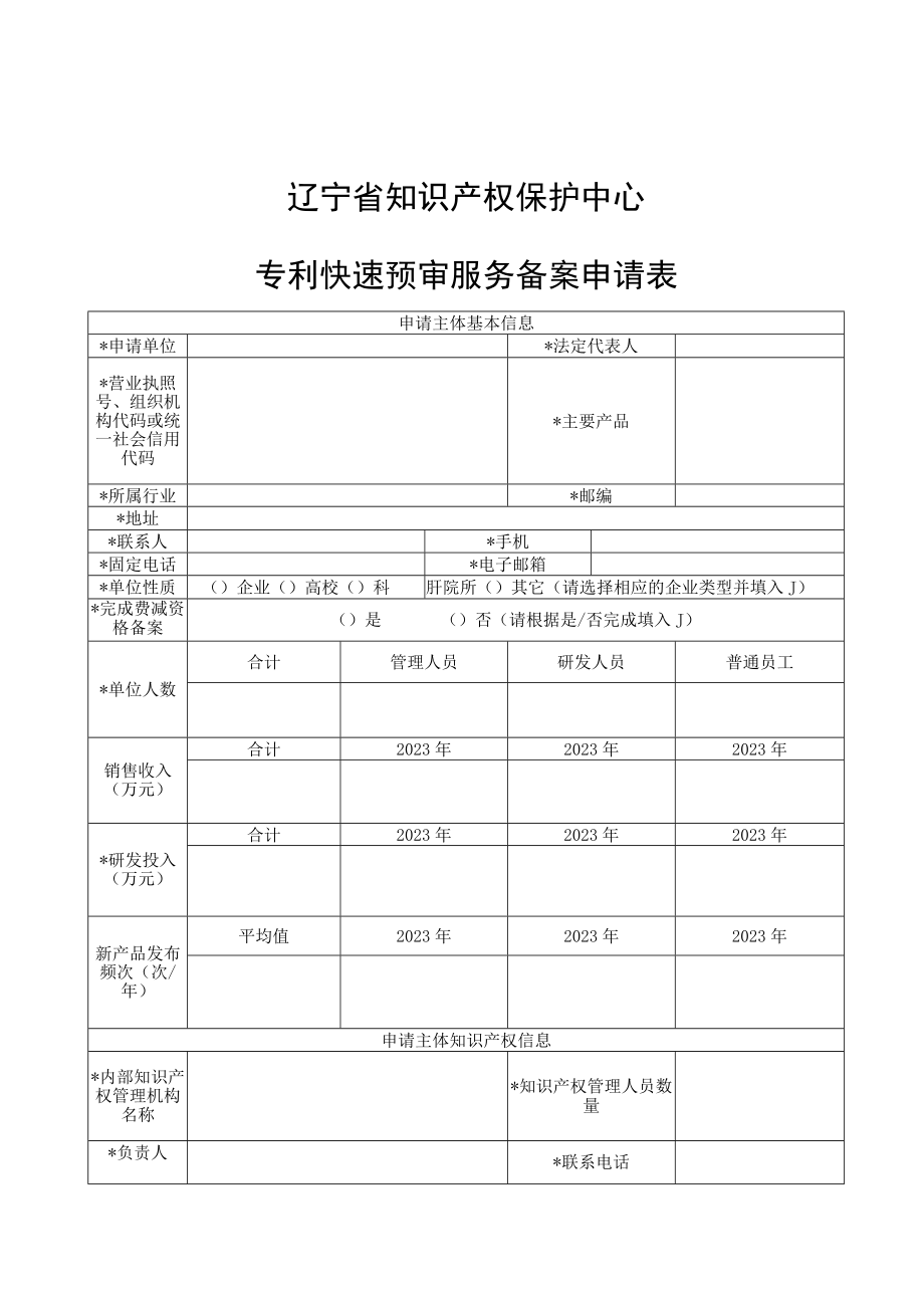 辽宁省知识产权保护中心专利快速预审服务备案申请表.docx_第1页