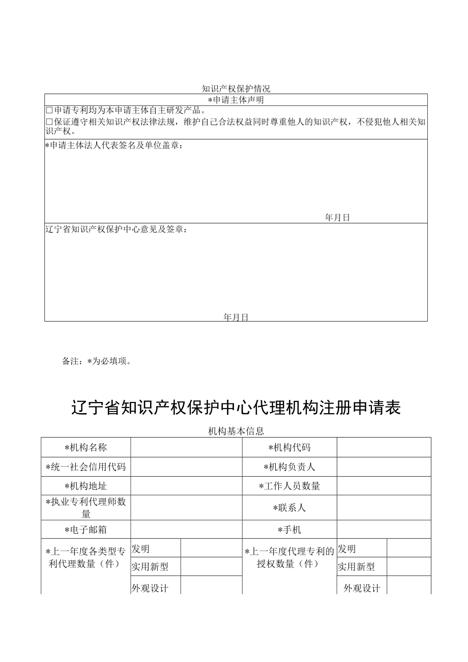 辽宁省知识产权保护中心专利快速预审服务备案申请表.docx_第3页