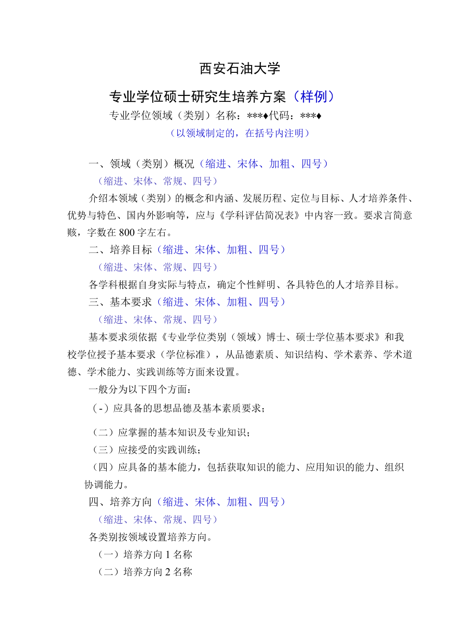 西安石油大学专业学位硕士研究生培养方案样例.docx_第1页