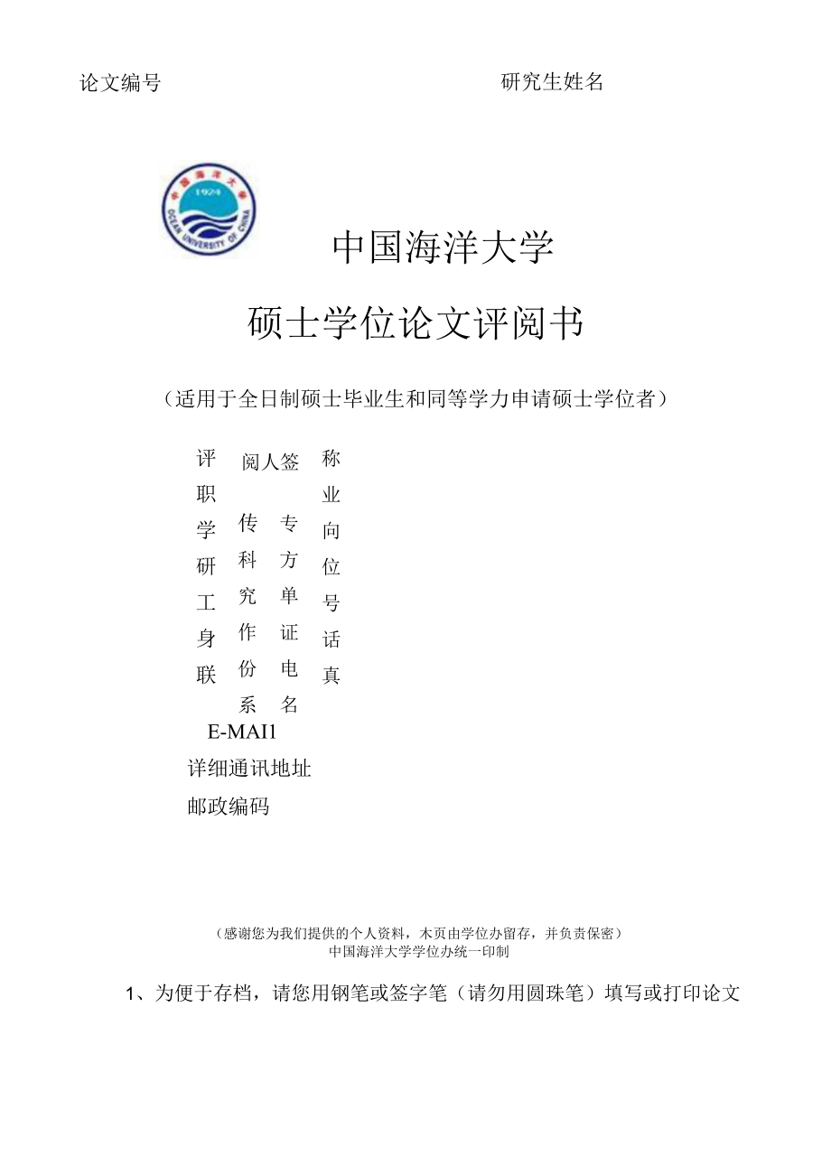 论文研究生姓名中国海洋大学硕士学位论文评阅书.docx_第1页