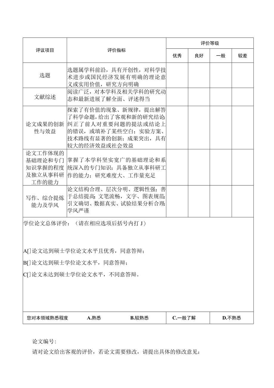 论文研究生姓名中国海洋大学硕士学位论文评阅书.docx_第3页