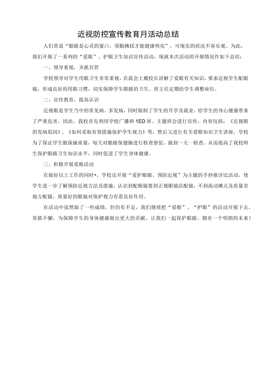 近视防控宣传教育月活动总结(1).docx_第1页