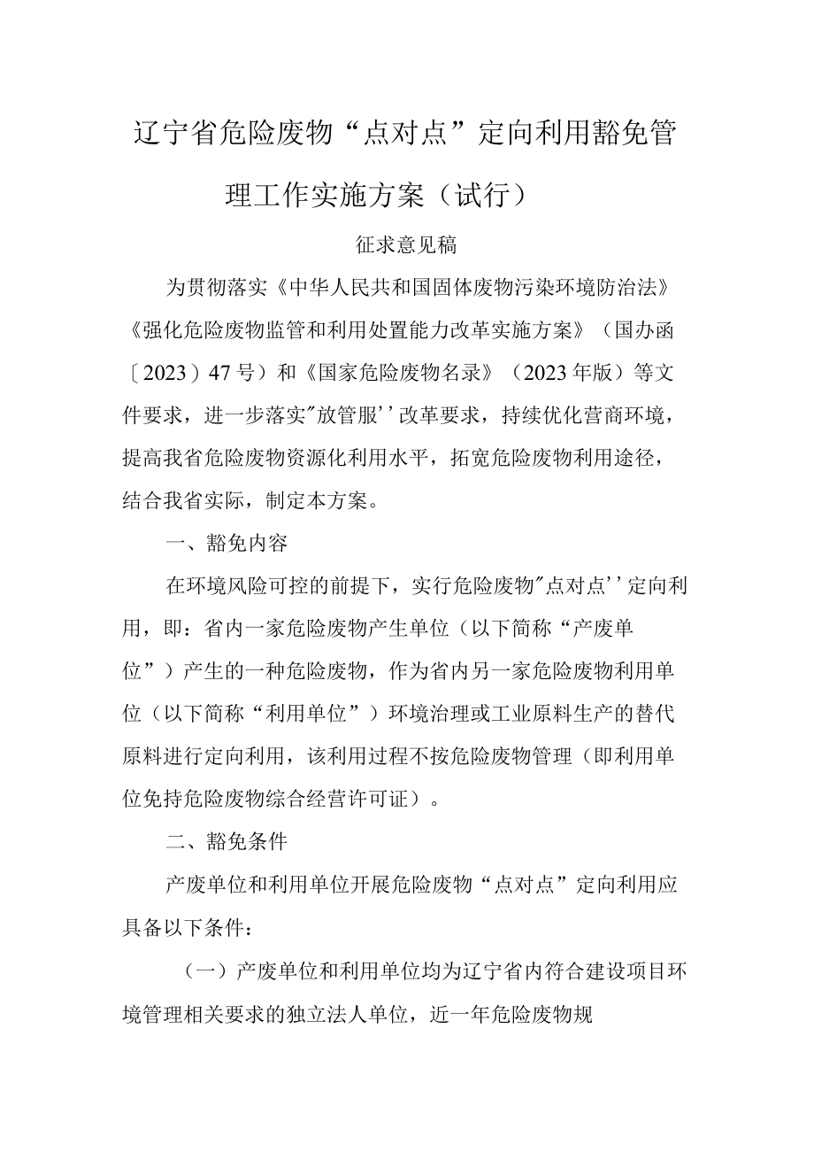 辽宁省危险废物点对点定向利用豁免管理工作实施方案（试行）.docx_第1页