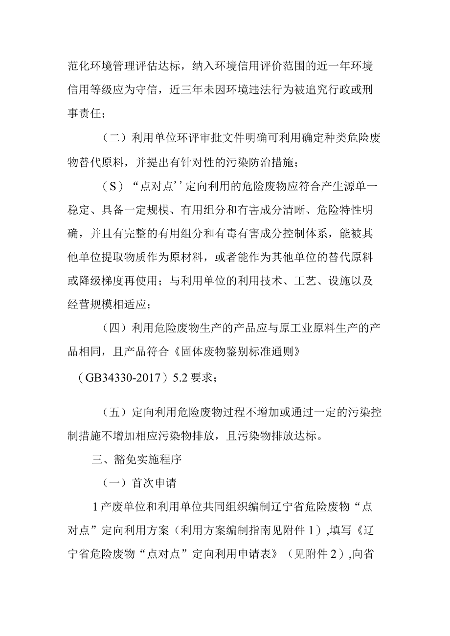 辽宁省危险废物点对点定向利用豁免管理工作实施方案（试行）.docx_第2页