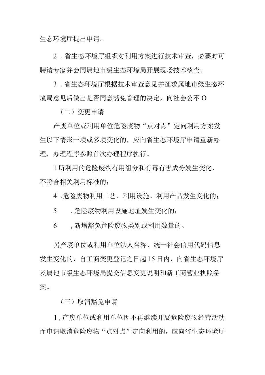 辽宁省危险废物点对点定向利用豁免管理工作实施方案（试行）.docx_第3页