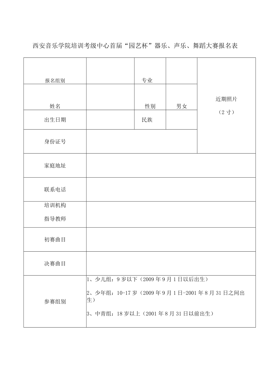 西安音乐学院培训考级中心首届园艺杯器乐声乐舞蹈大赛报名表.docx_第1页