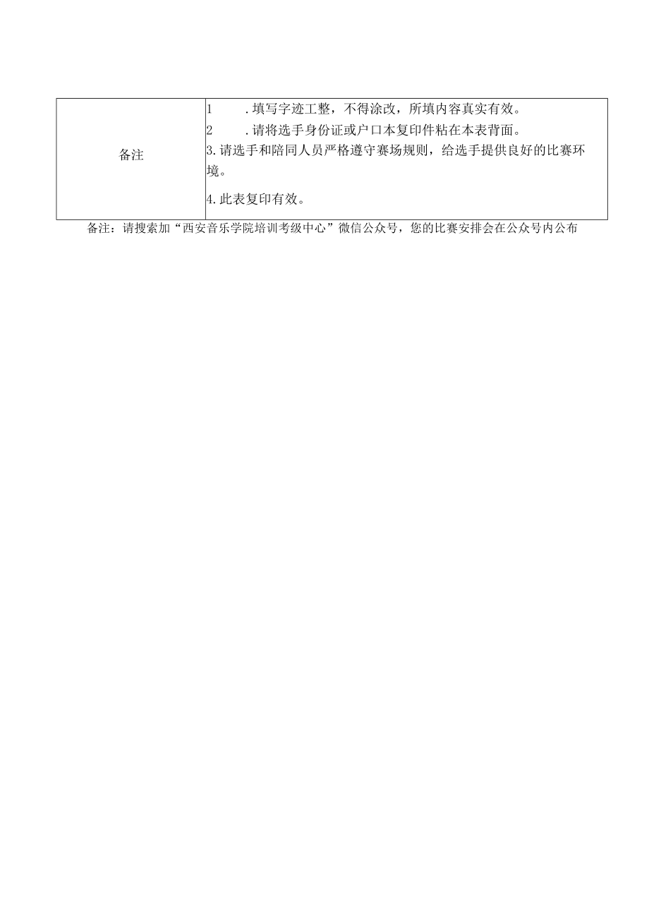 西安音乐学院培训考级中心首届园艺杯器乐声乐舞蹈大赛报名表.docx_第2页