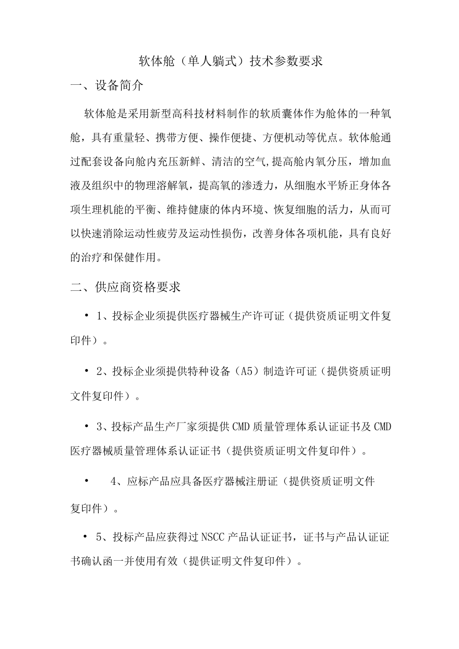 软体舱单人躺式技术参数要求.docx_第1页