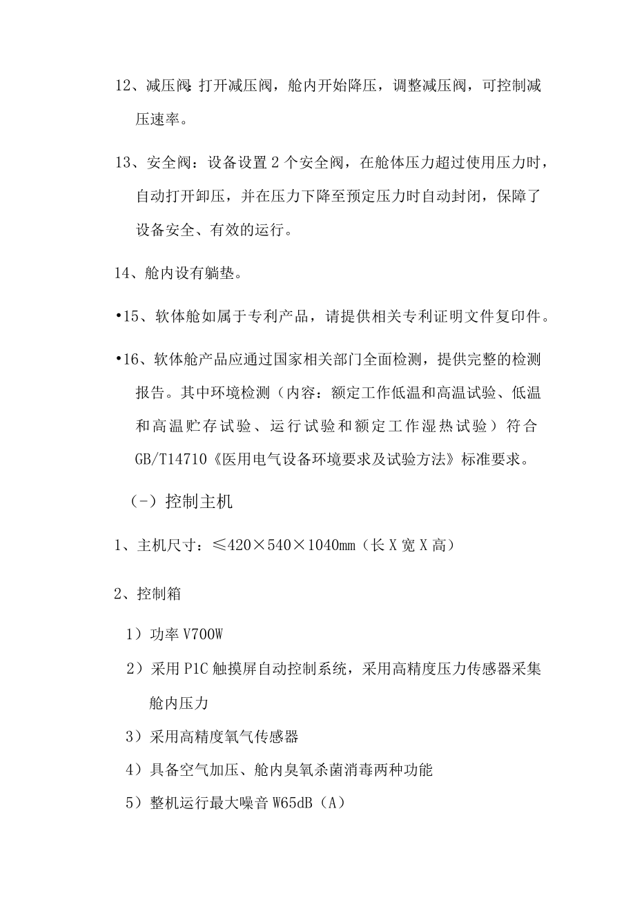 软体舱单人躺式技术参数要求.docx_第3页