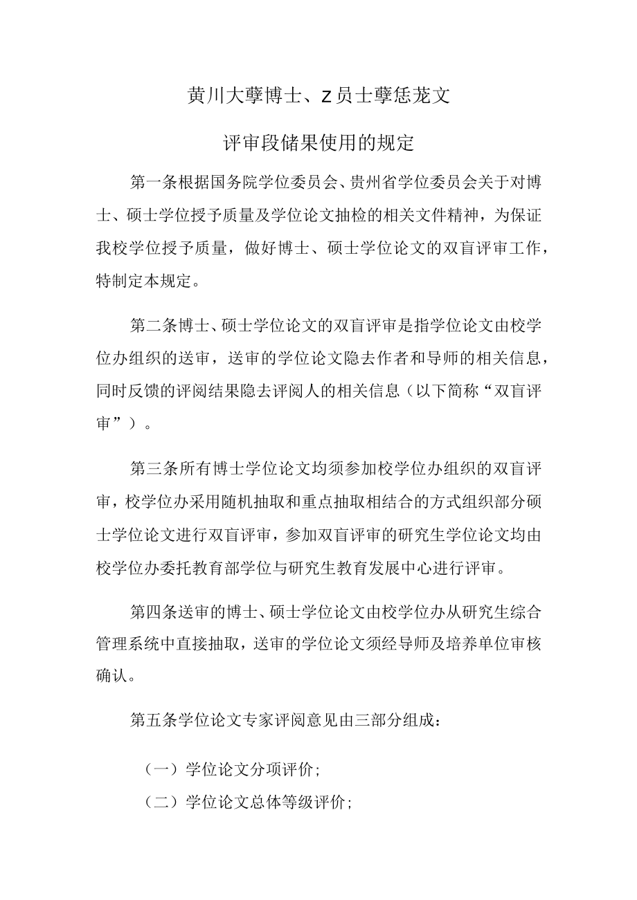 贵州大学博士硕士学位论文评审及结果使用的规定.docx_第1页