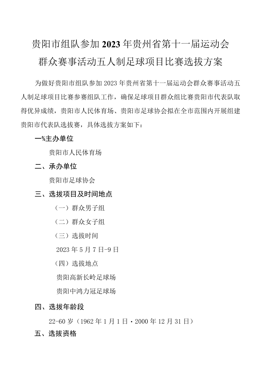 贵阳市组队参加2023年贵州省第十一届运动会群众赛事活动五人制足球项目比赛选拔方案.docx_第1页