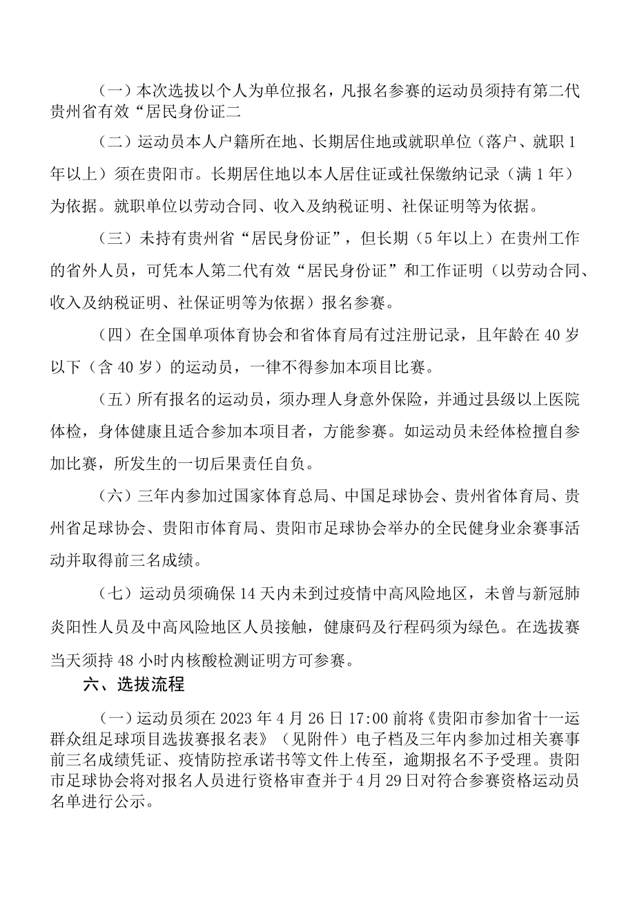 贵阳市组队参加2023年贵州省第十一届运动会群众赛事活动五人制足球项目比赛选拔方案.docx_第2页