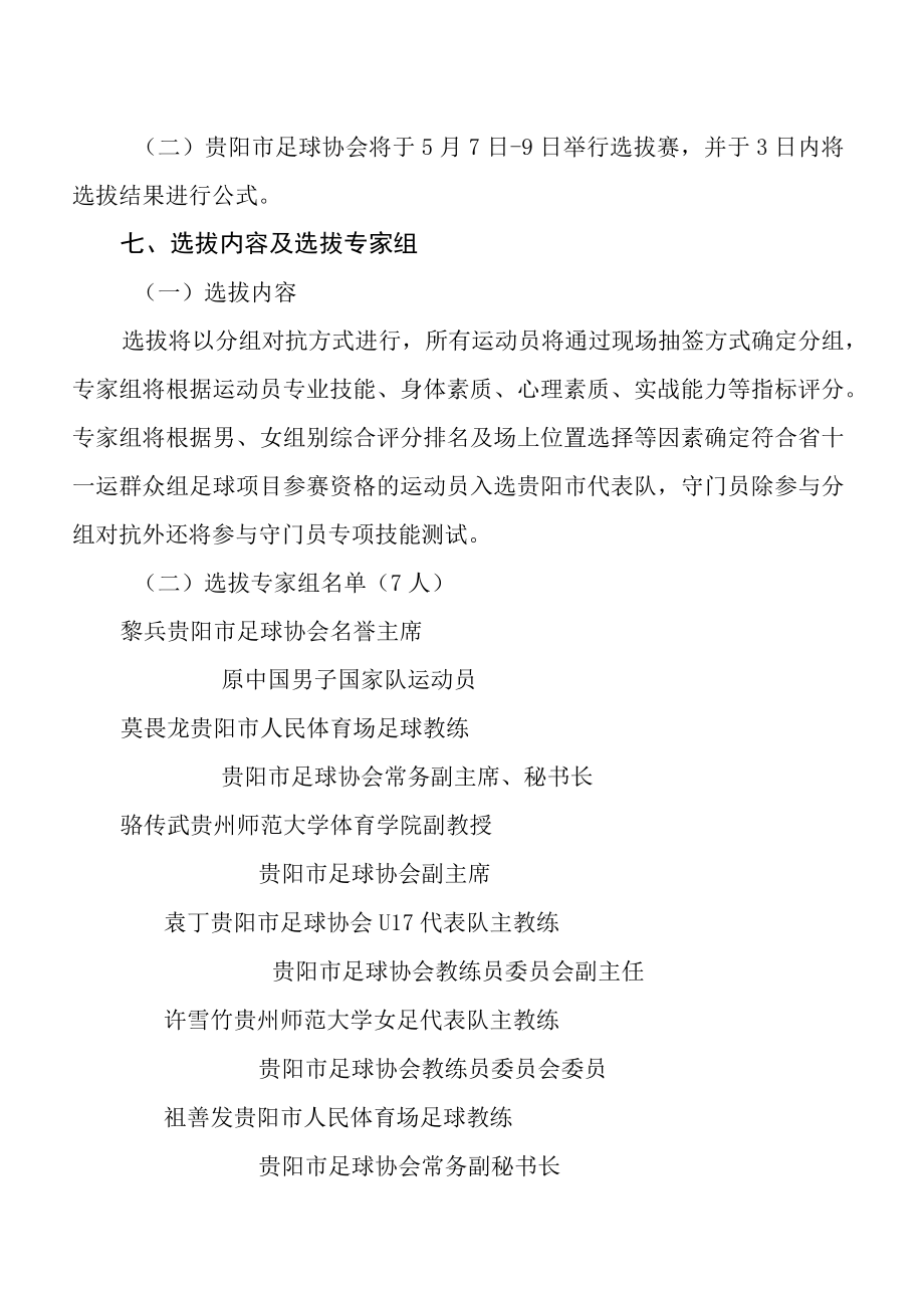 贵阳市组队参加2023年贵州省第十一届运动会群众赛事活动五人制足球项目比赛选拔方案.docx_第3页