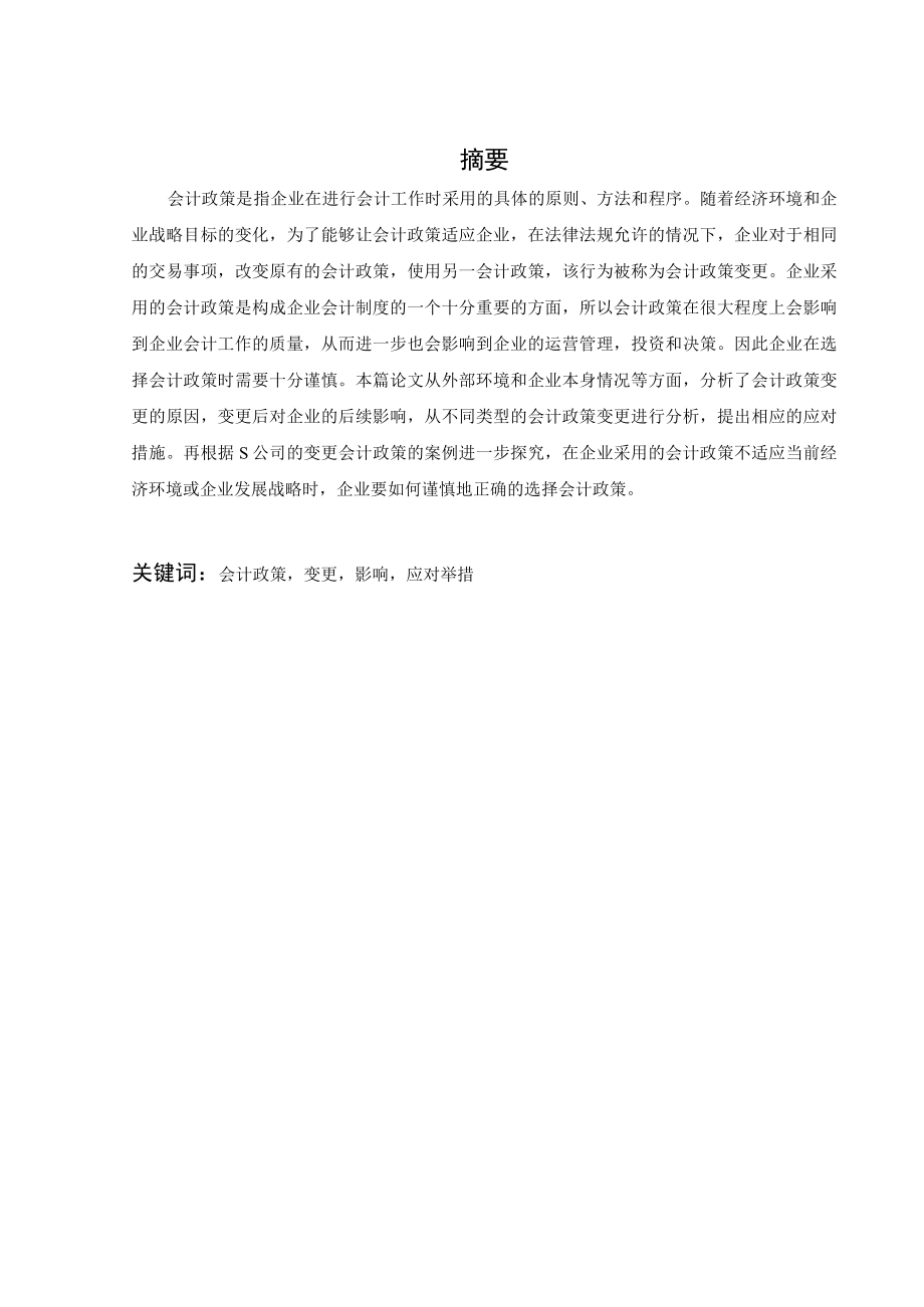 论会计政策变更的选择及对企业的影响——以S公司为例.docx_第1页