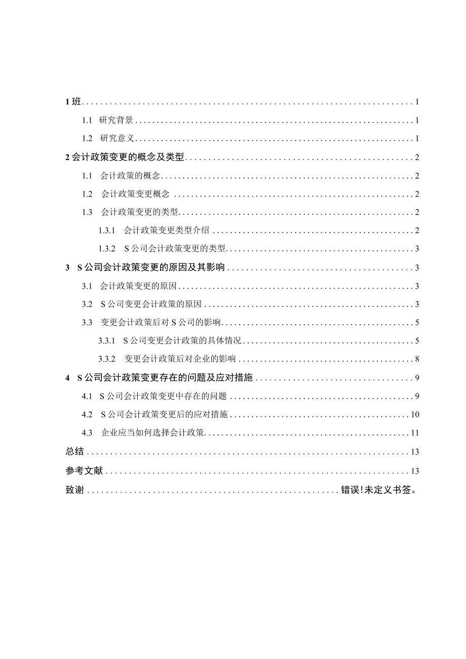 论会计政策变更的选择及对企业的影响——以S公司为例.docx_第3页