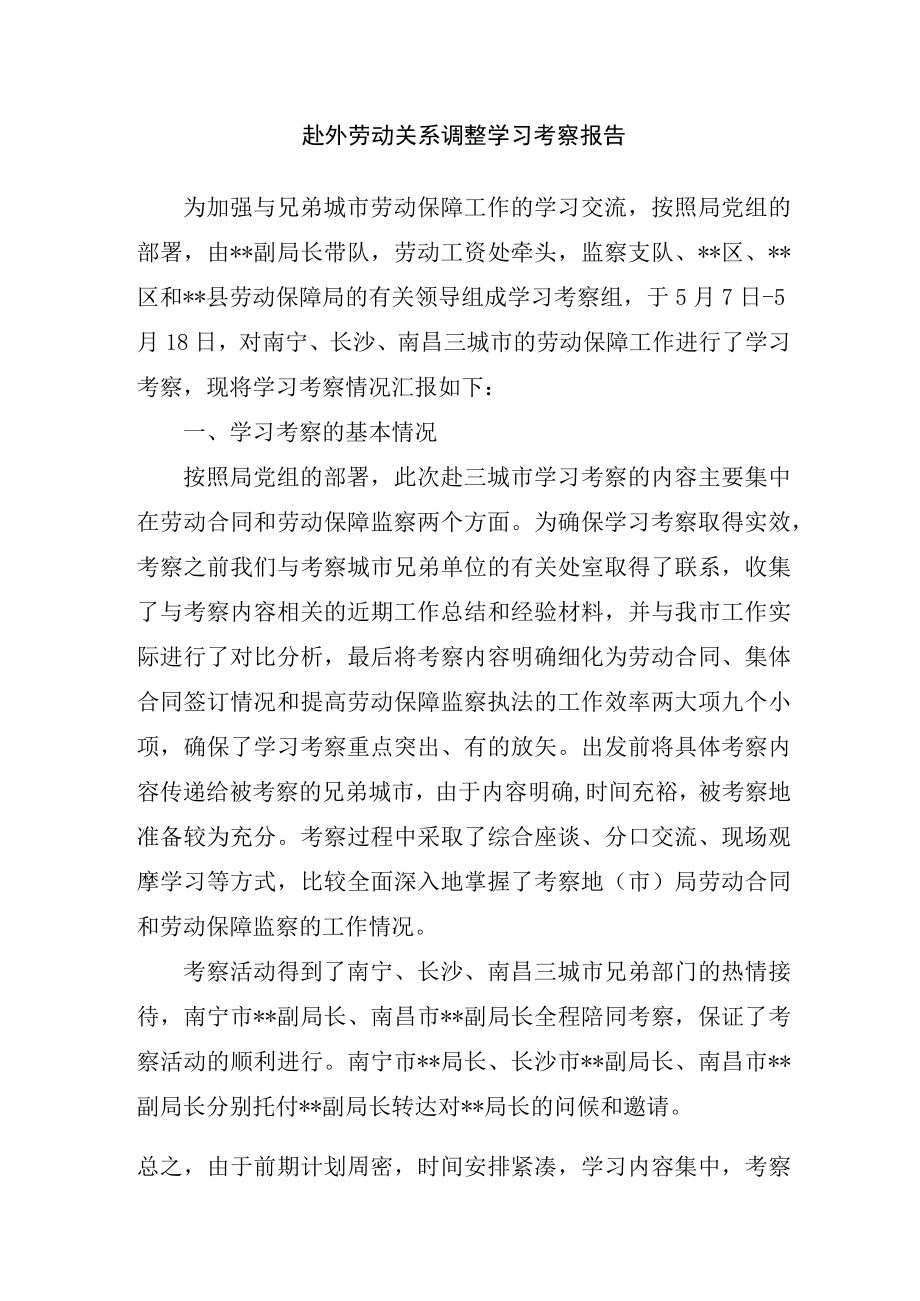 赴外劳动关系调整学习考察报告.docx_第1页