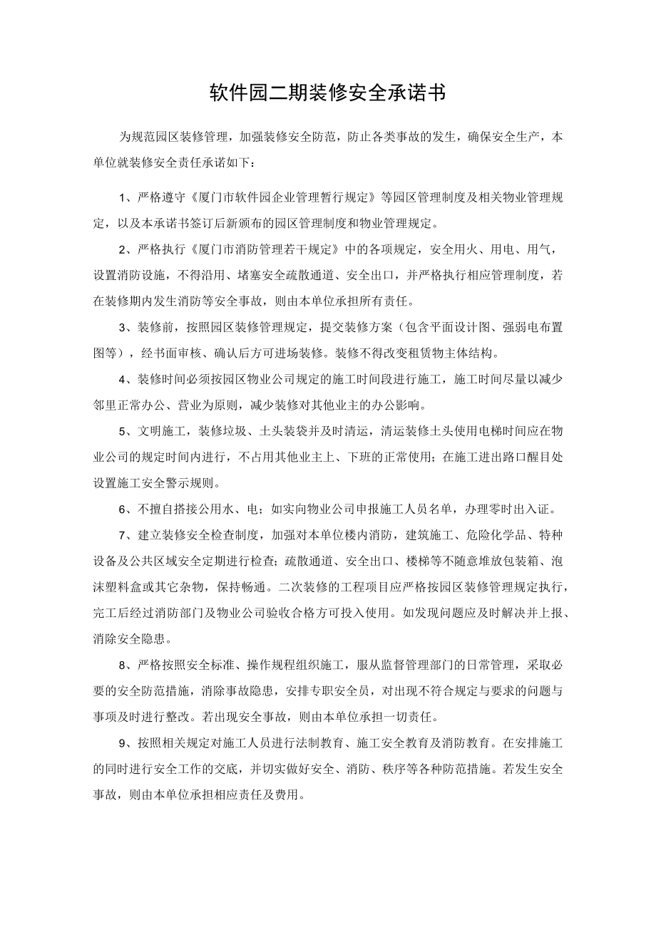 软件园二期装修安全承诺书.docx_第1页