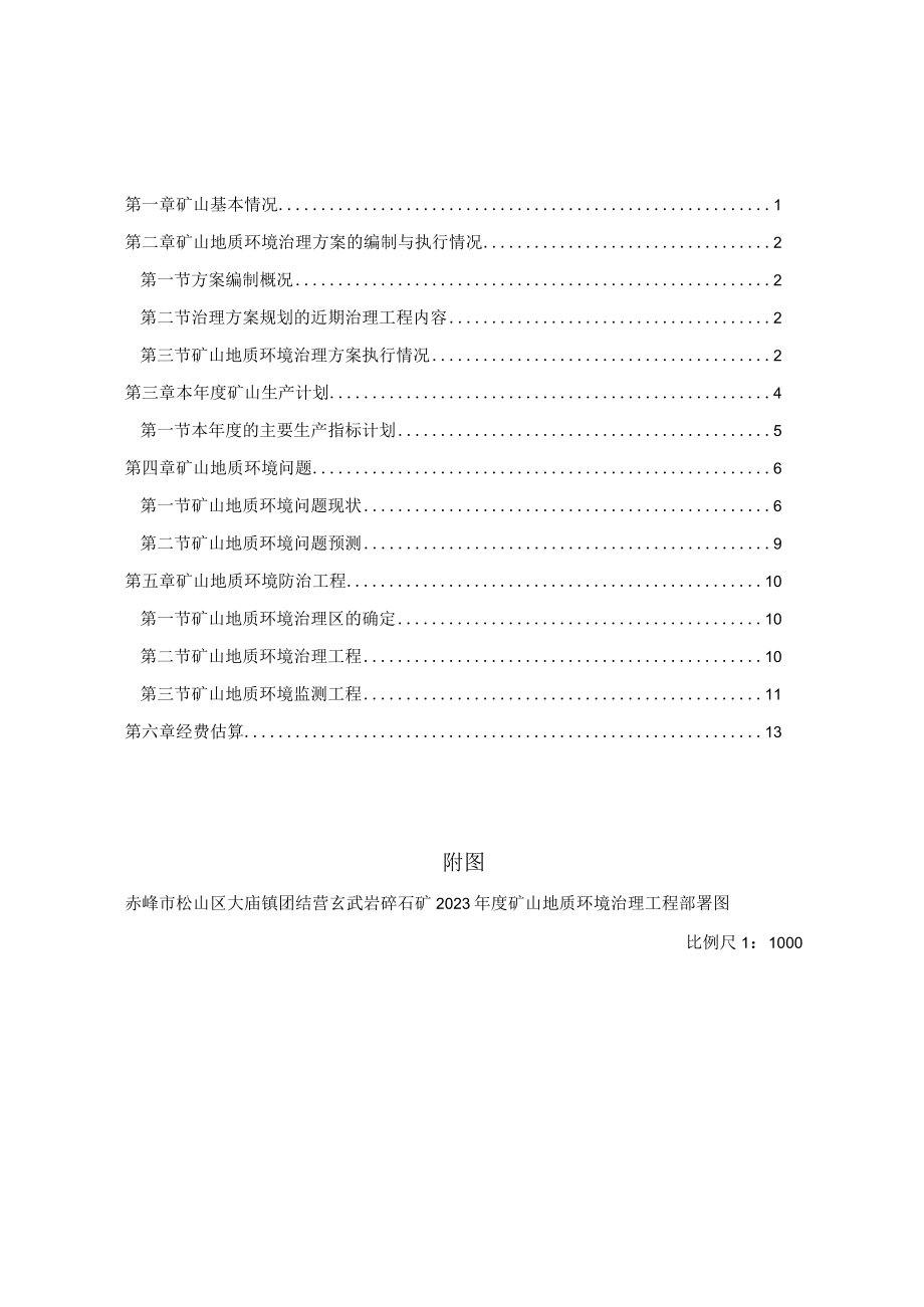 赤峰市松山区大庙镇团结营玄武岩碎石矿二〇二三年度矿山地质环境治理计划书.docx_第2页