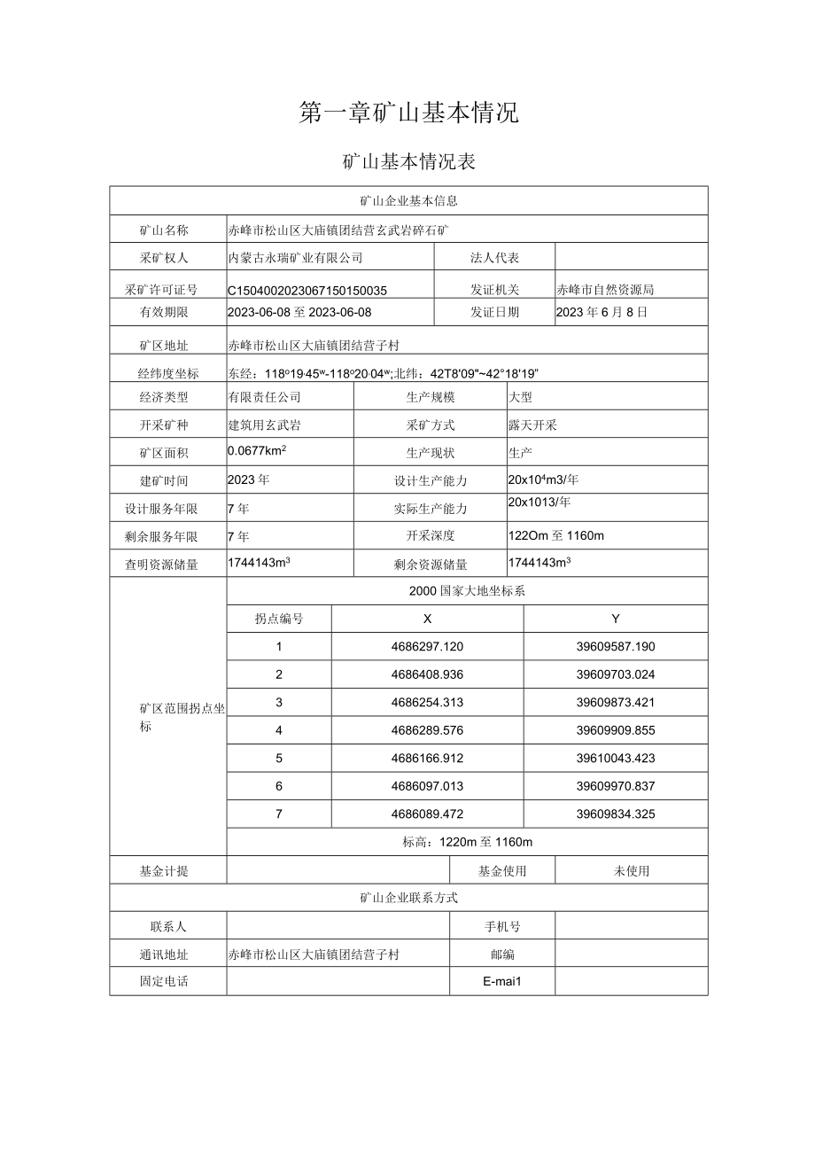 赤峰市松山区大庙镇团结营玄武岩碎石矿二〇二三年度矿山地质环境治理计划书.docx_第3页