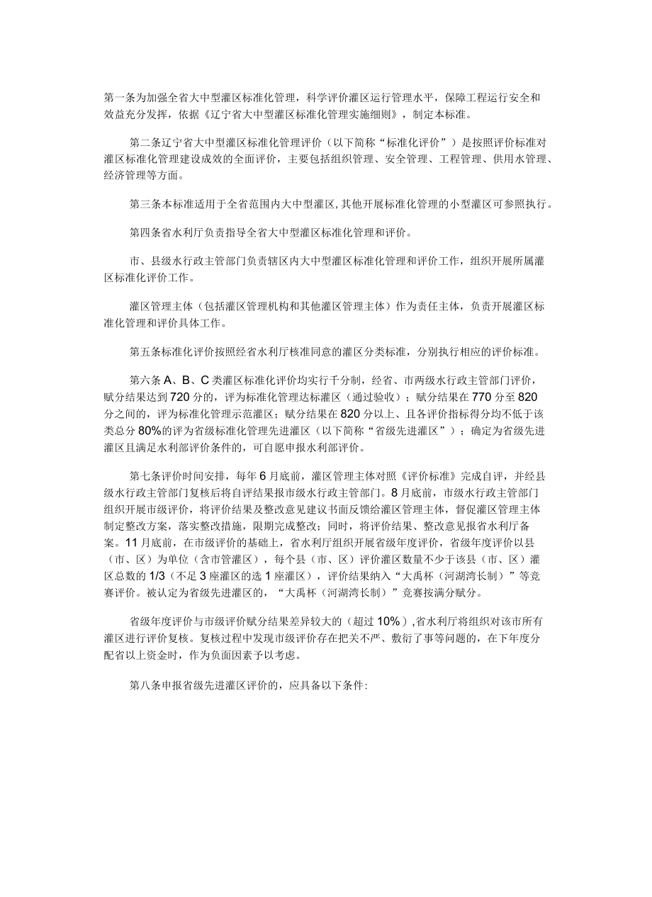 辽宁省大中型灌区标准化管理评价标准.docx_第1页