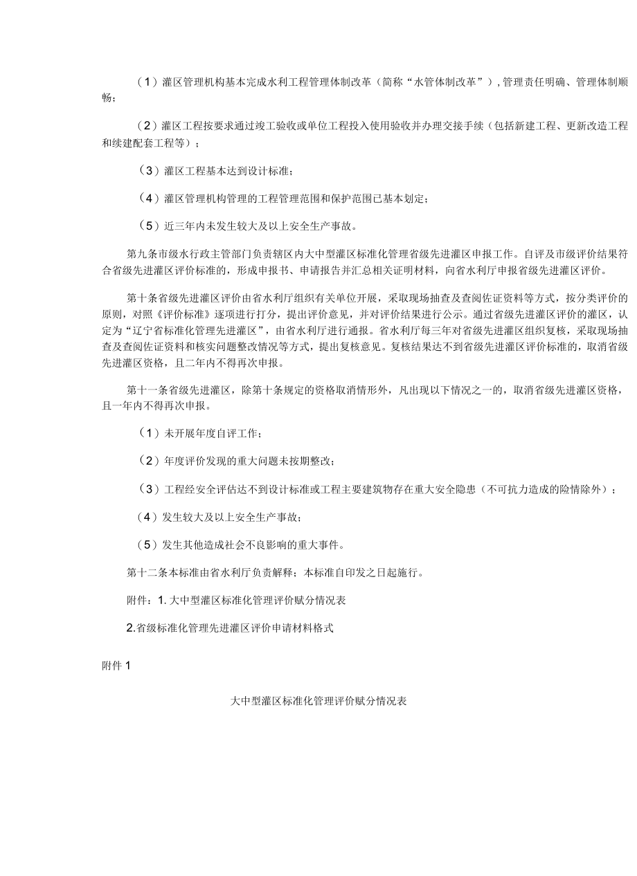 辽宁省大中型灌区标准化管理评价标准.docx_第2页