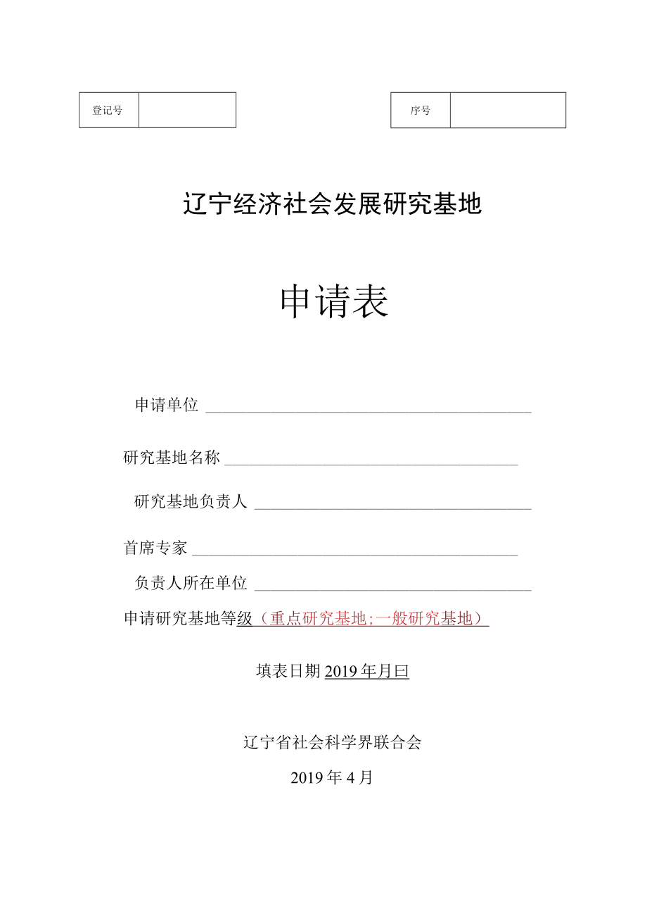 辽宁经济社会发展研究基地申请表.docx_第1页