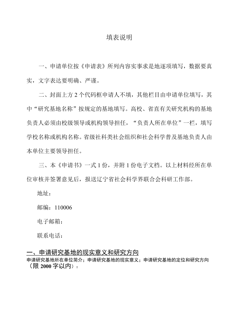 辽宁经济社会发展研究基地申请表.docx_第2页