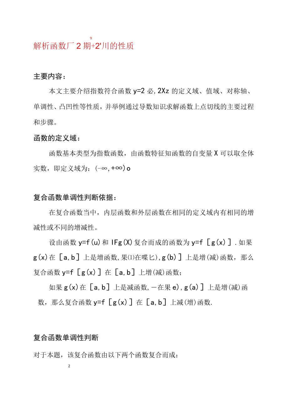 解析函数y=2^(10x^2+2x+1）的主要性质.docx_第1页