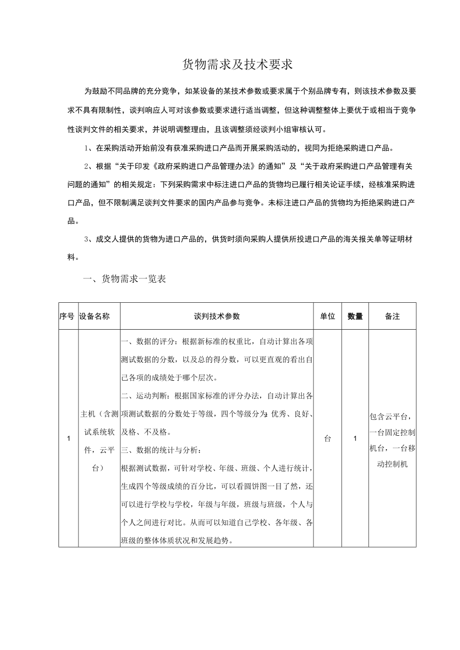 货物需求及技术要求.docx_第1页