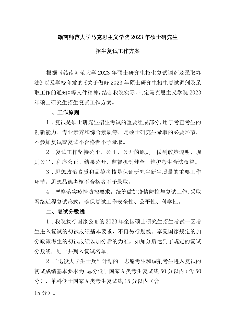 赣南师范大学马克思主义学院2023年硕士研究生招生复试工作方案.docx_第1页