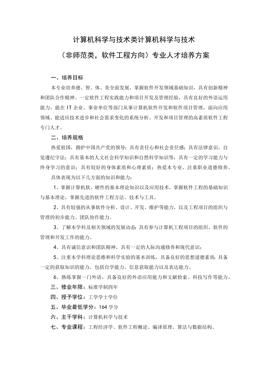 计算机科学与技术类计算机科学与技术非师范类软件工程方向专业人才培养方案.docx_第1页