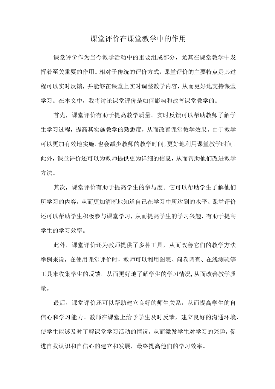 课堂评价在课堂教学中的作用.docx_第1页