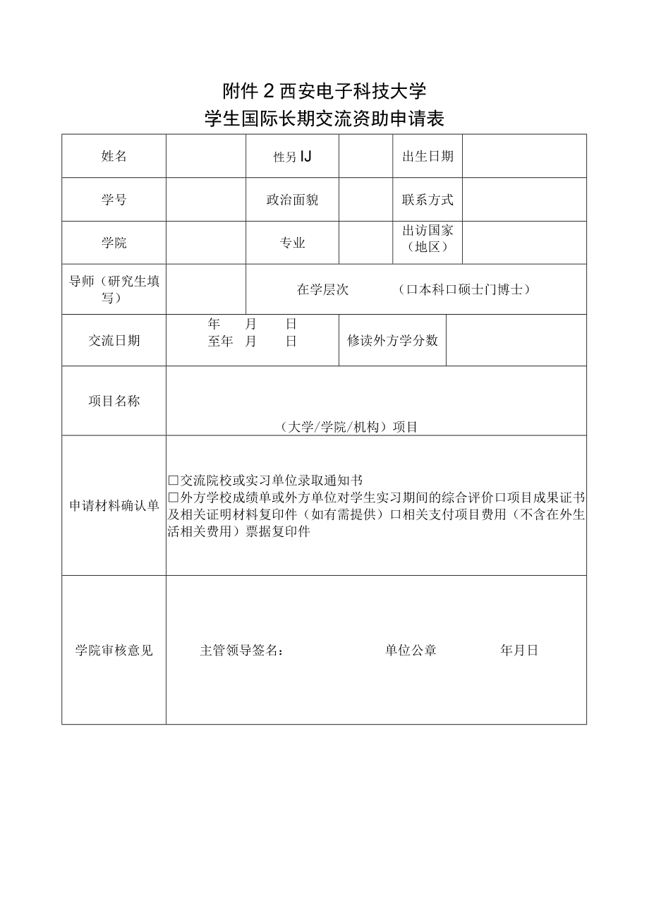 西安电子科技大学学生国际长期交流资助申请表.docx_第1页