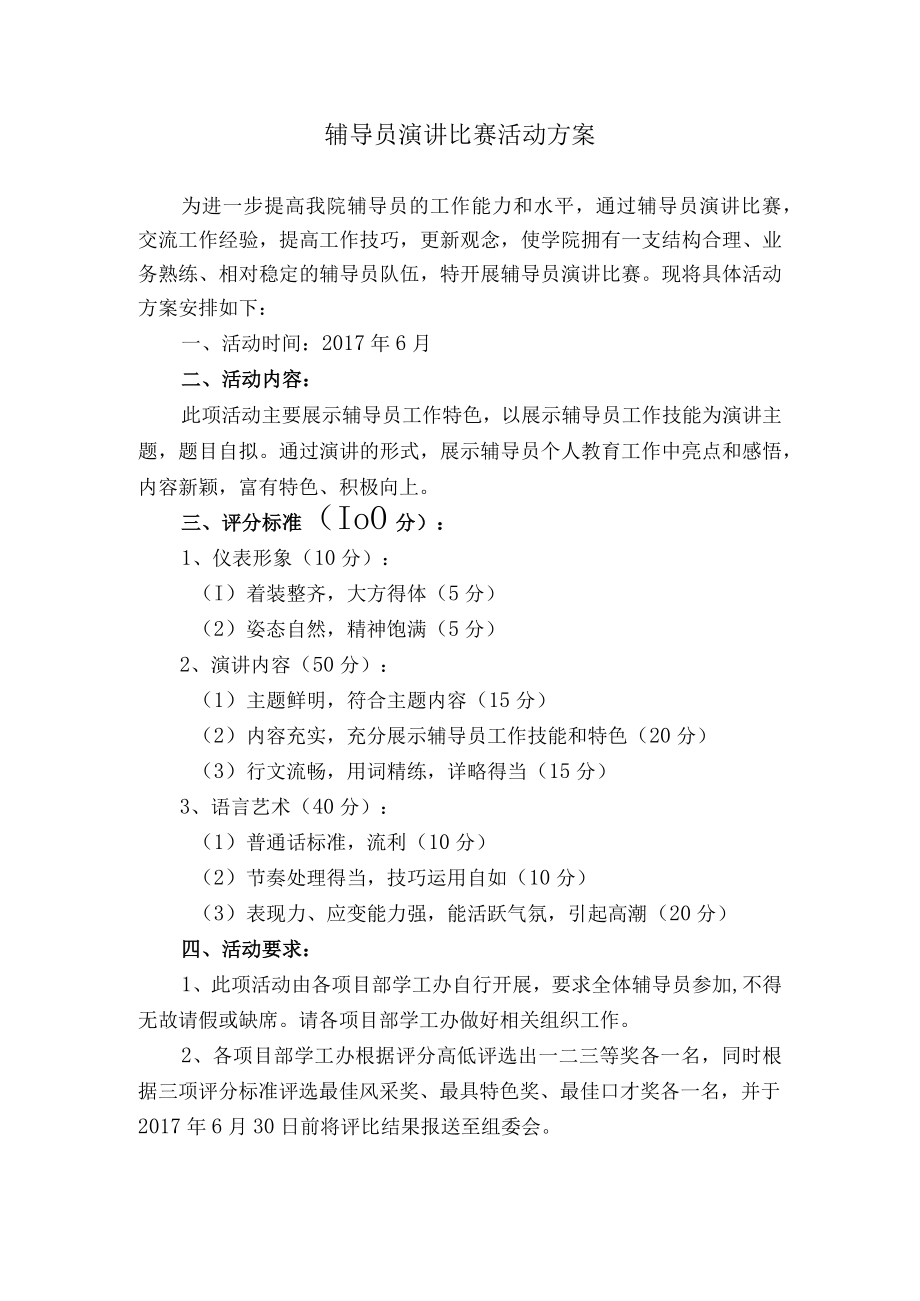 辅导员演讲比赛活动方案.docx_第1页