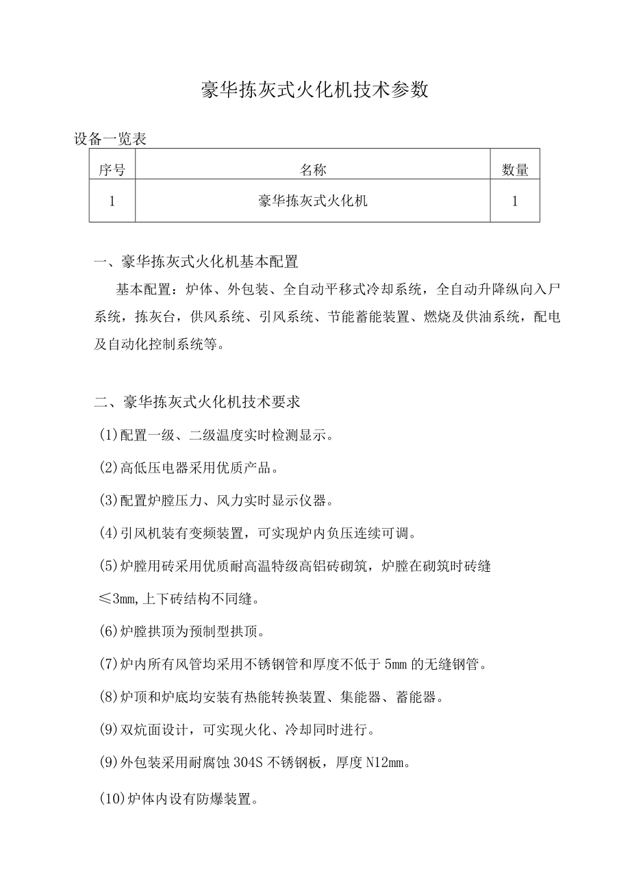 豪华拣灰式火化机技术参数.docx_第1页